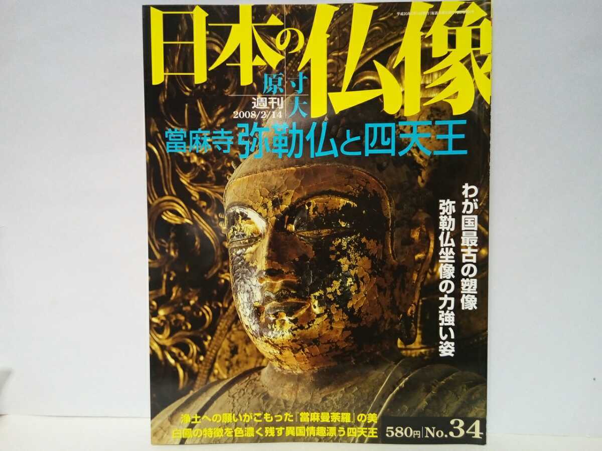 絶版◆◆週刊原寸大日本の仏像34 當麻寺　弥勒仏と四天王◆◆国宝 奈良県葛城市☆當麻曼荼羅 四天王立像 地蔵菩薩 南西院 奥院 練供養会式_画像1