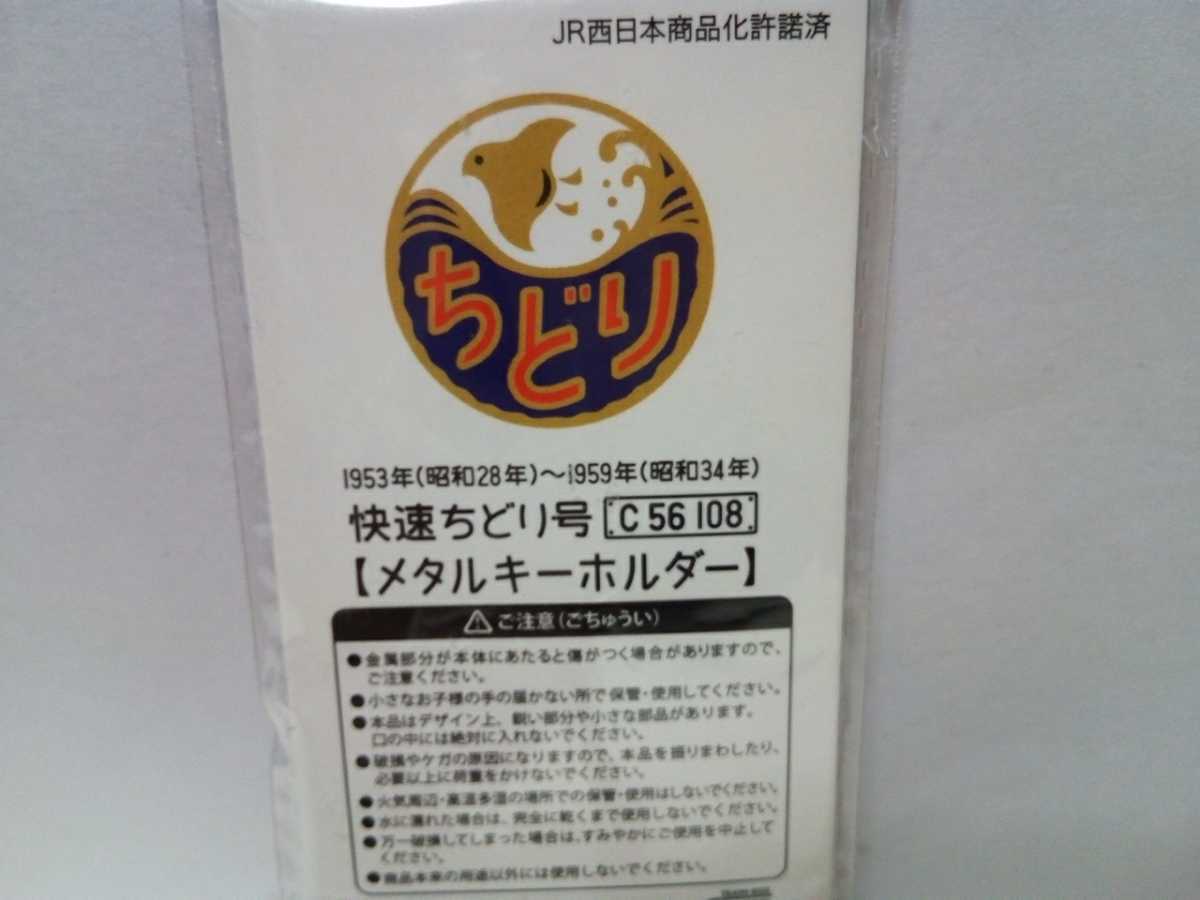 新品◆◆木次線開業100周年記念 快速ちどり号 C56 108 メタルキーホルダー 1953年(昭和28年)〜1959年(昭和34年)◆◆SL蒸気機関車　入手困難