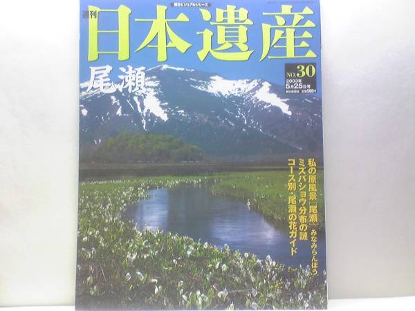 絶版◆◆週刊日本遺産 尾瀬◆◆コース別尾瀬の花ガイド尾瀬沼湿原☆ミズバショウ分布・鳩待峠~尾瀬ヶ原☆日光白根山 会津駒ヶ岳 田代山
