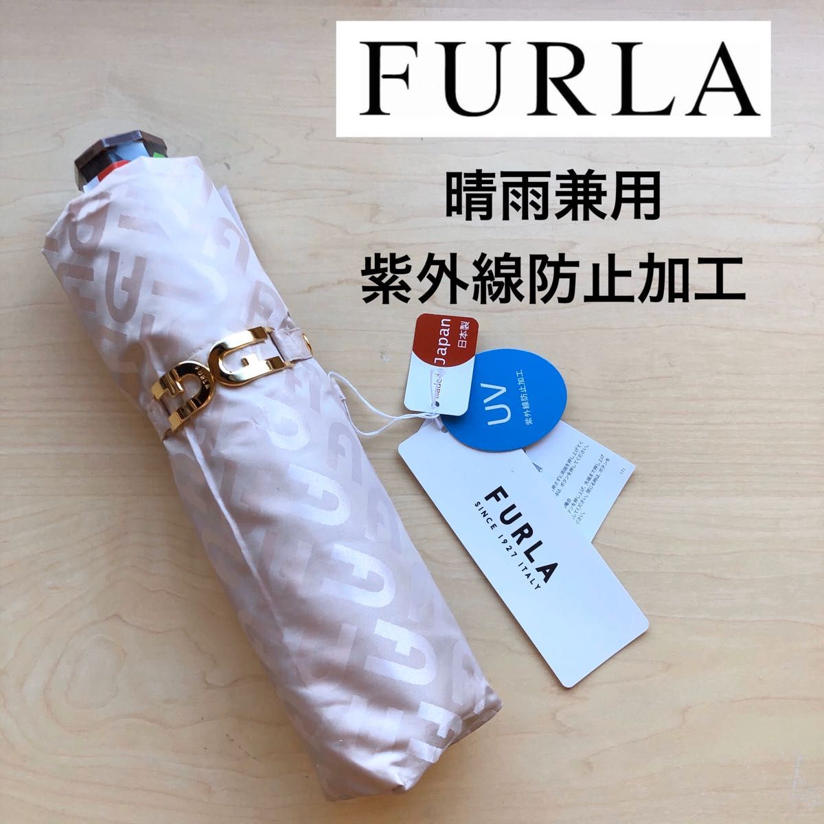 ★新品・タグ付き★FURLA フルラ 折りたたみ傘 晴雨兼用 雨傘 紫外線防止加工 アーチロゴ ベージュ 日本製