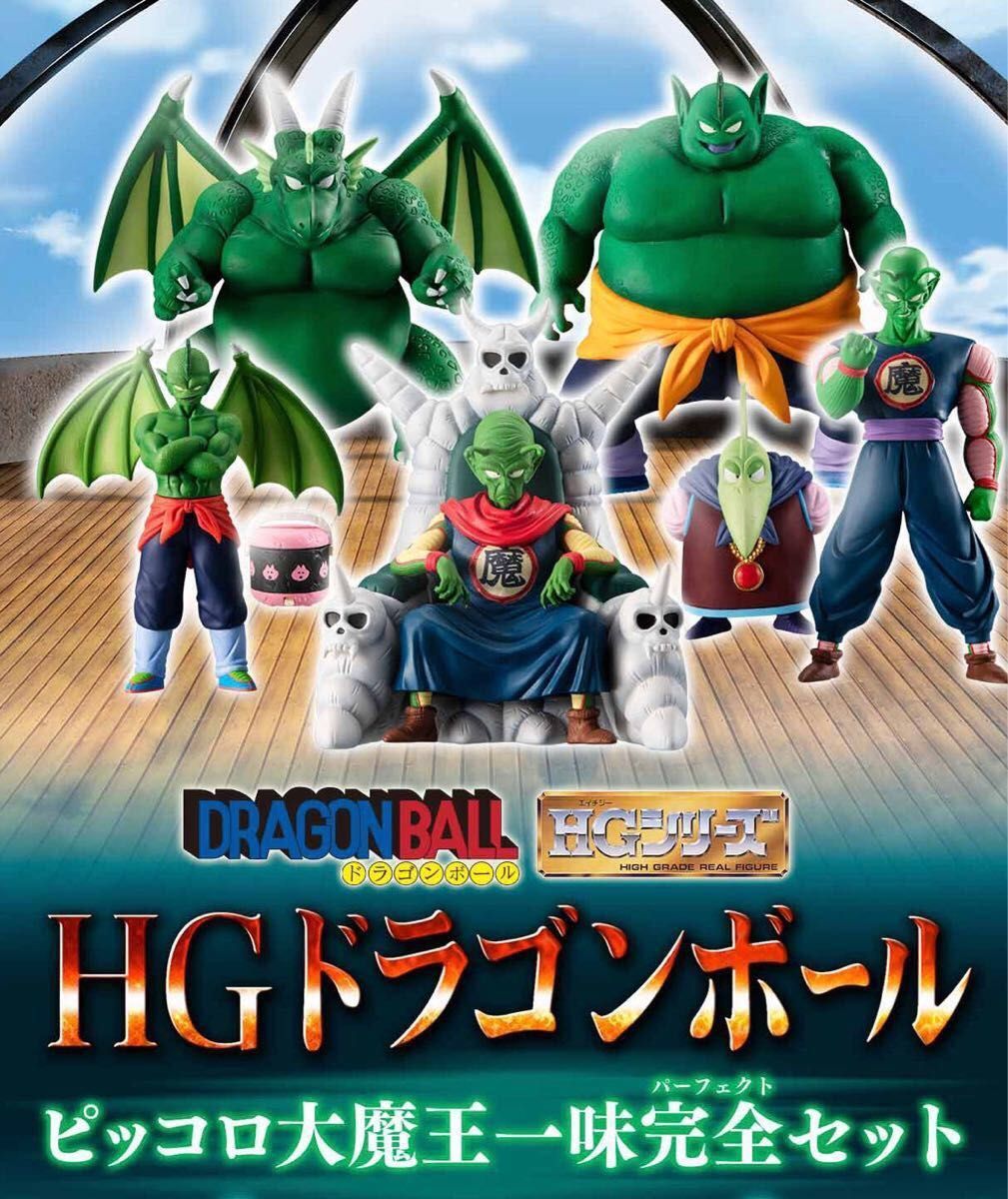 HGドラゴンボール ピッコロ大魔王一味完全セット 全７種 ピッコロ大