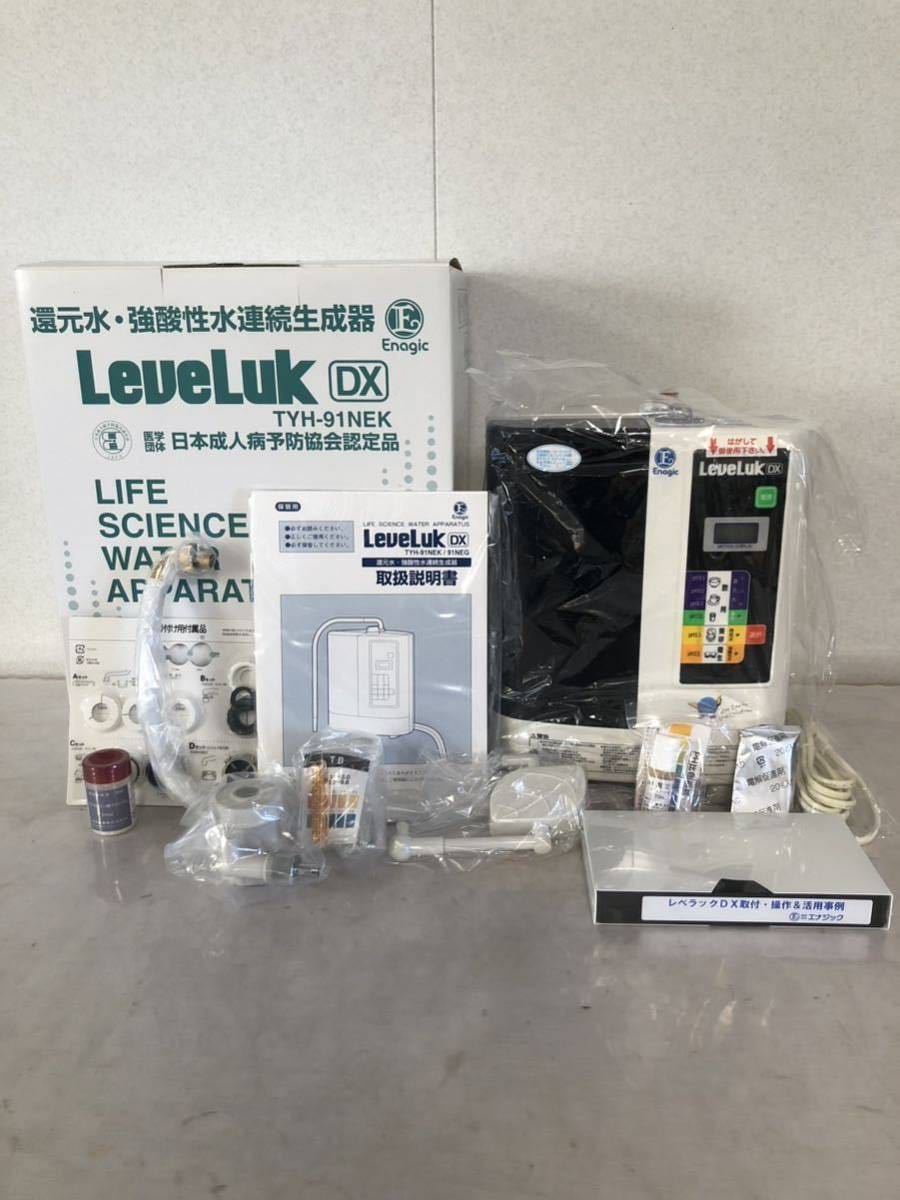 エナジック LeveLuk レベラック DX TYH-91N 電解還元水生成器 エナジック LeveLuk レベラック DX TYH-91N 電解還元水生成器