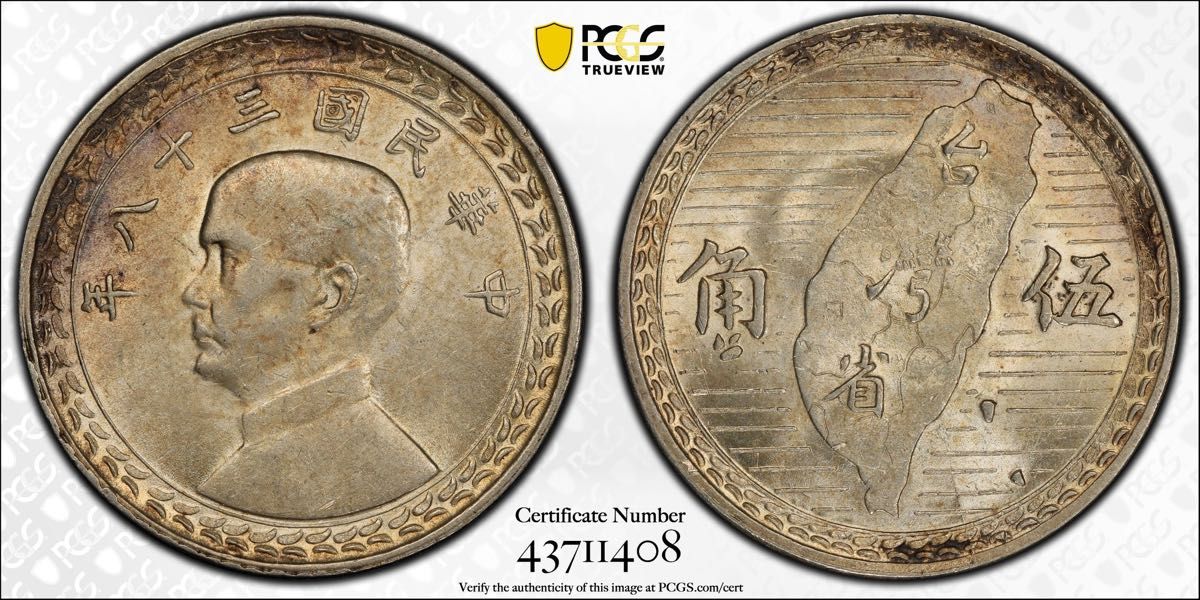 中国古銭 中国銀貨 中華民國三十八年 台灣省伍角 銀幣 PCGS MS63 美品