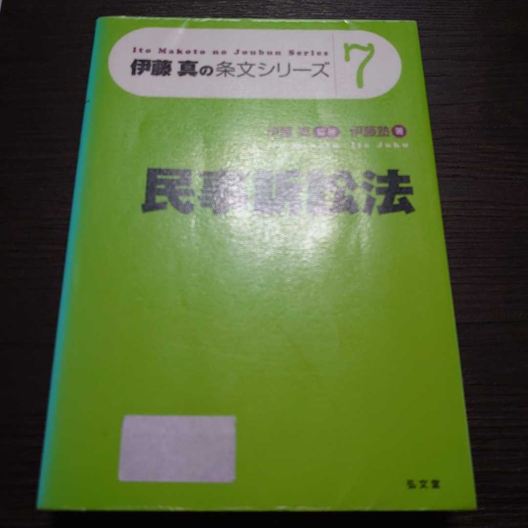 民事訴訟法 （伊藤真の条文シリーズ　７） 伊藤真／監修　伊藤塾／著_画像1