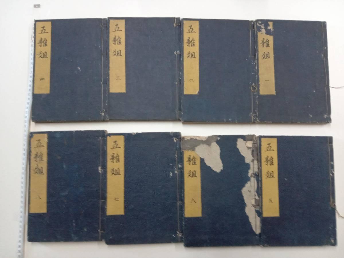選ぶなら 送料込み、江戸時代の和本「五雑組」全16巻8冊、清時代の禁書,中国の百科事典,6冊目表紙文章に関係ない上部に傷み,他巻特に傷み無 和書 選ぶなら 送料込み、江戸時代の和本「五雑組」全16巻8冊、清時代の禁書,中国の百科事典,6冊目表紙文章に関係ない上部に傷み,他巻特に傷み無 和書