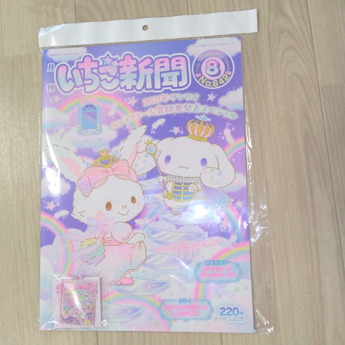 サンリオ　いちご新聞  2022年　８月号 　  2021年　8月号　付録　チャーム付き　キーチャーム