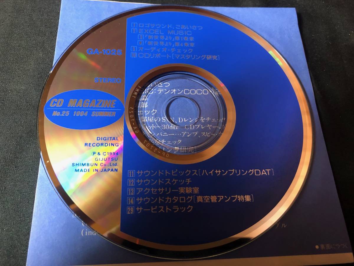 【超希少】SUMMER 1994 no.25 『特集 CDソフト研究』 付録CD付 技術新聞社_画像3