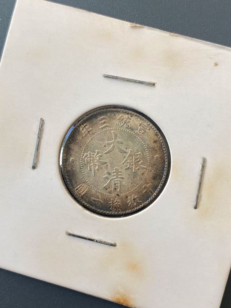 ヤフオク! - 古錢 宣統三年 大清銀幣 壹角 銀貨 竜