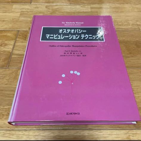 オステオパシーマニピュレーションテクニック 森田博也DO 絶版希少-