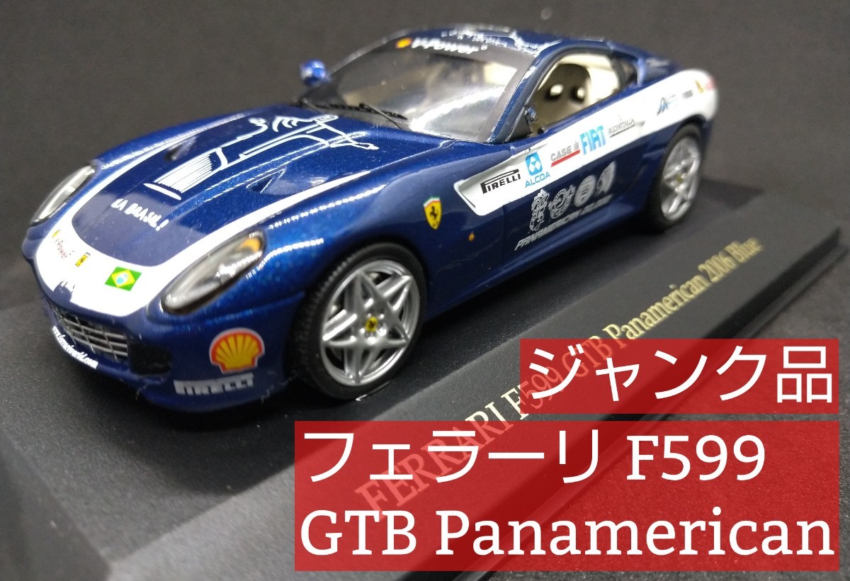 ジャンク品 イクソ 1/43 フェラーリ F599 GTB パンアメリカン 2006 ブルー（ixo Ferrari F599 GTB Panamerican 2006 Blue）_画像1