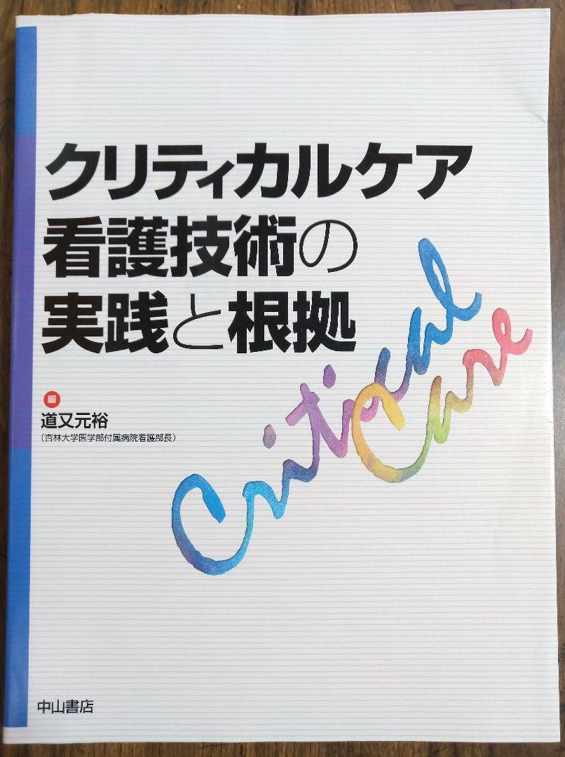 クリティカルケア看護技術の実践と根拠（看護学 看護士 ナース 看護学生 医学 医師 ドクター 医学生 理学療法 OT 作業療法 PT 教科書）