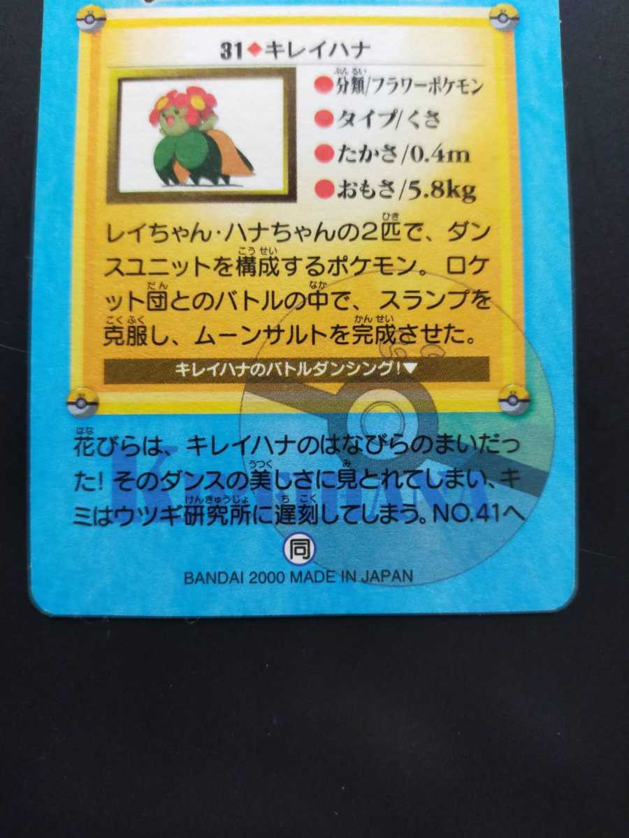 キレイハナ No.31 ポケモン アニメ コレクション シール カード キレイハナ No.31 ポケモン アニメ コレクション シール カード