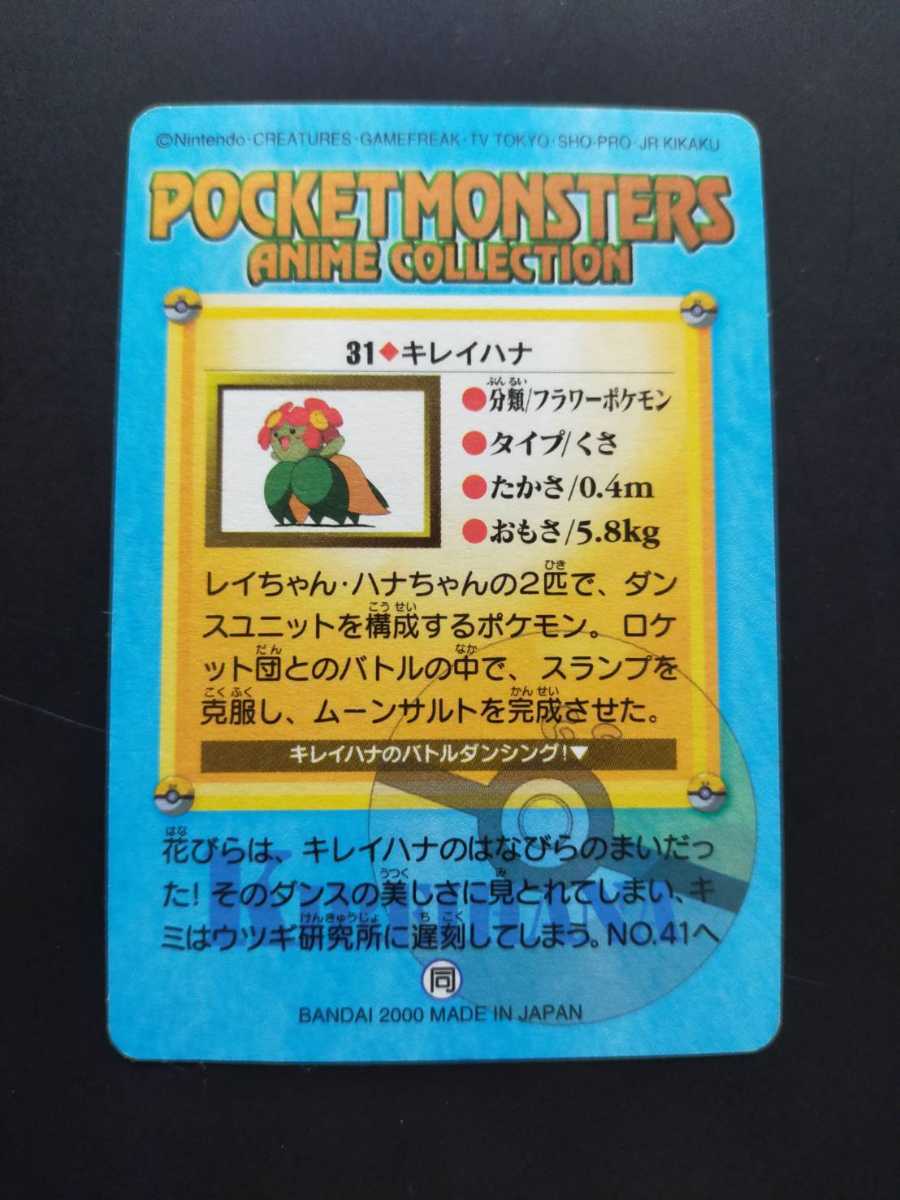 キレイハナ No.31 ポケモン アニメ コレクション シール カード キレイハナ No.31 ポケモン アニメ コレクション シール カード