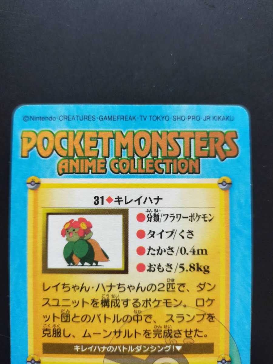 キレイハナ No.31 ポケモン アニメ コレクション シール カード キレイハナ No.31 ポケモン アニメ コレクション シール カード