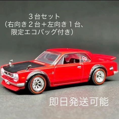 HOT WHEELS COLLECTORS JAPAN CONVENTION 2023 1972 Skyline HT 2000GT-R ハコスカ 3台セット ホットウィールジャパンコンベンション