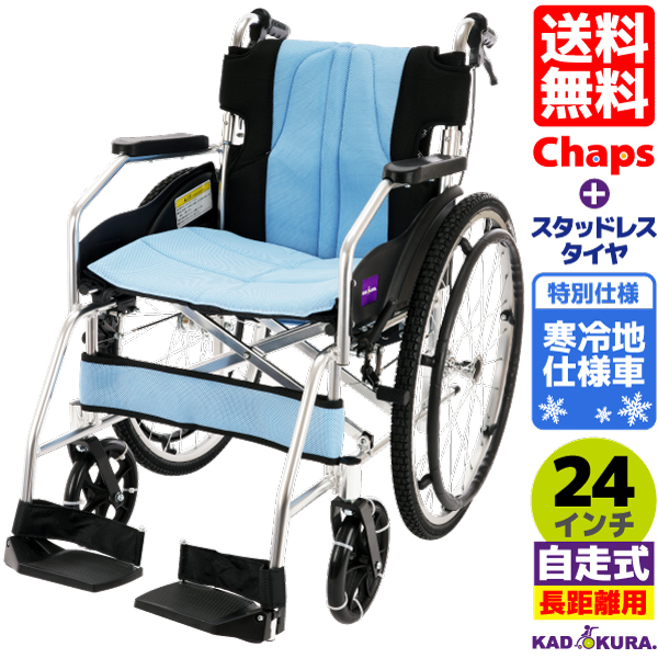 車椅子 軽量 コンパクト 自走用 寒冷地仕様車 スタッドレスタイヤ チャップス レリゴー A101-ALB-KAN カドクラ