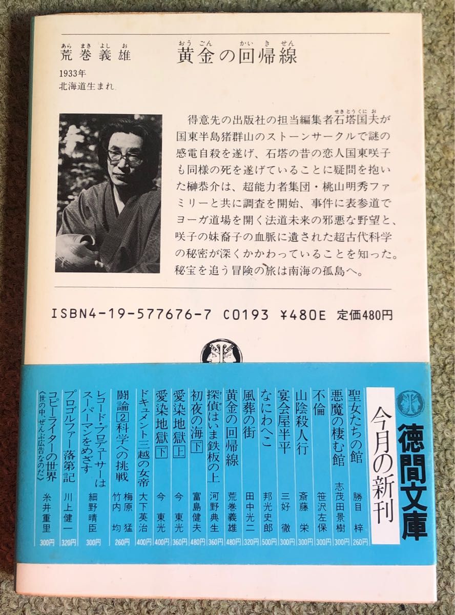 黄金の回帰線 荒巻義雄 徳間文庫