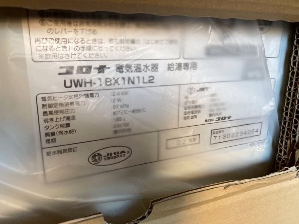 ☆★ コロナ　電気温水器　新品　UWH-18X1N1L2　給湯専用　スリムタイプ　 ★☆_画像2