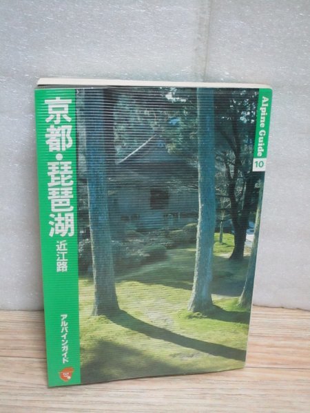 昭和57年■京都・琵琶湖 近江路 アルパインガイド/山と渓谷社　昭和50年代半ばの京都と滋賀_画像1