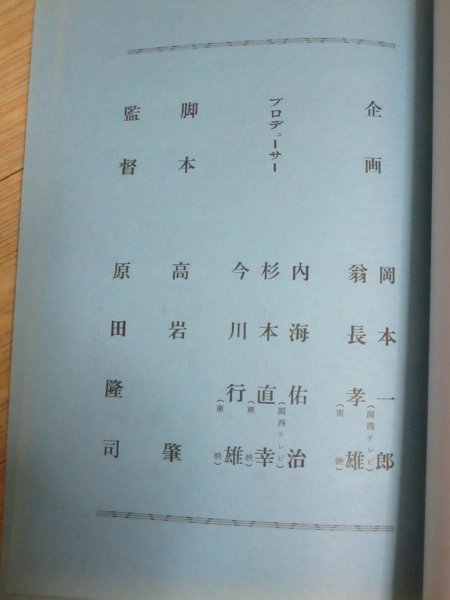  tv historical play script # virtue river .... volume 51 story [.... .]] Kansai TV* higashi ./ Showa era 45 year / takada beautiful peace *... futoshi .*....* tree . real thousand fee 