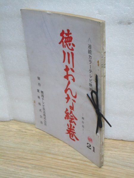  tv historical play script # virtue river .... volume 2 pcs. collection /21 story [ snow sa....]+22 story [.. is .. flower open ] Kansai TV* higashi ./ Showa era 45 year Kawaguchi ./ Shimizu ...
