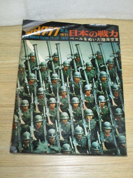 昭和45年■毎日グラフ緊急増刊「日本の戦力」　当時の自衛隊の装備、隊員の生活写真掲載_画像1
