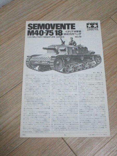 昭和51年■小鹿タミヤ　イタリア突撃砲M40セモベンテ　説明書のみ_画像1