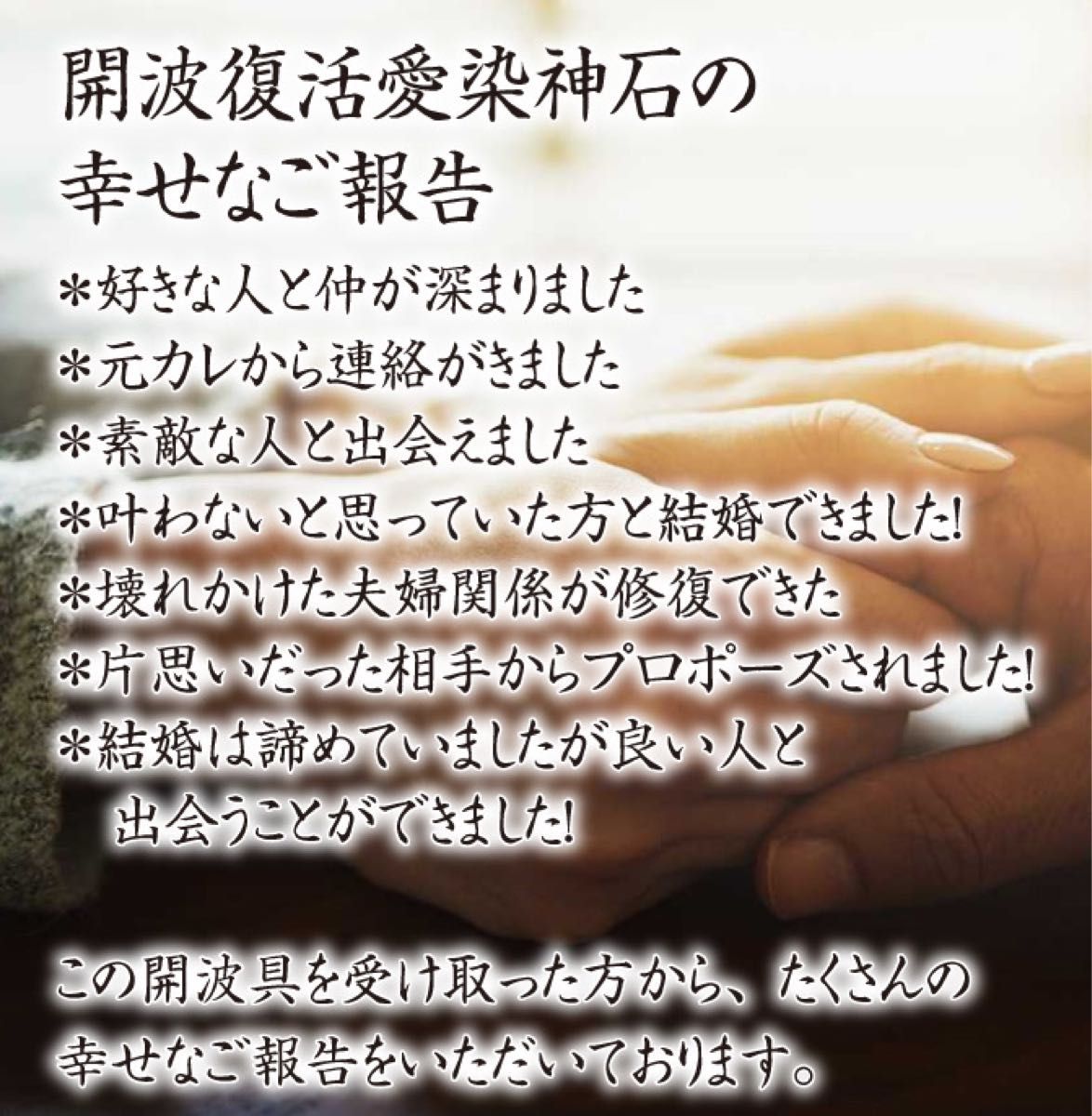 開波復活愛染神石：復活愛 復縁 恋愛成就 縁切り 開運 霊視 ヒーリング 占い