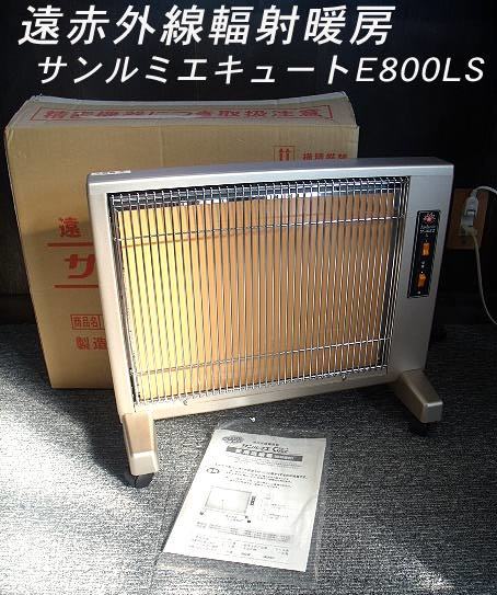 本物の 【未使用長期保管/動作OK】遠赤外線輻射暖房 E800LS/a94