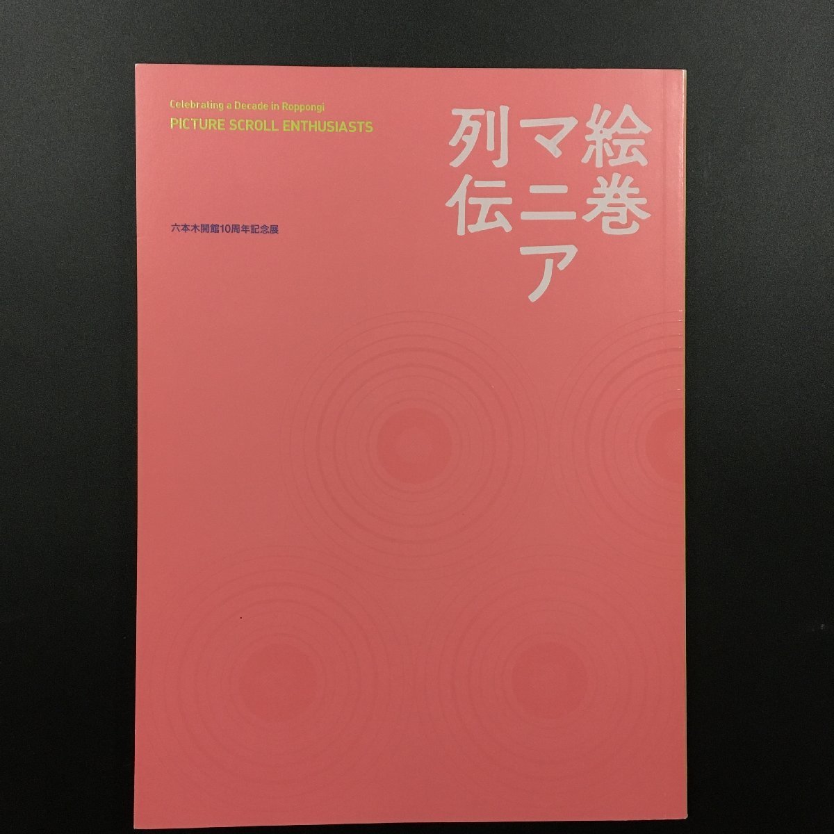 美本 図録『絵巻マニア列伝』　サントリー美術館　六本木開館１０周年記念展　ルース・S・マクレリー英訳　　日本画　画集　作品集_画像1