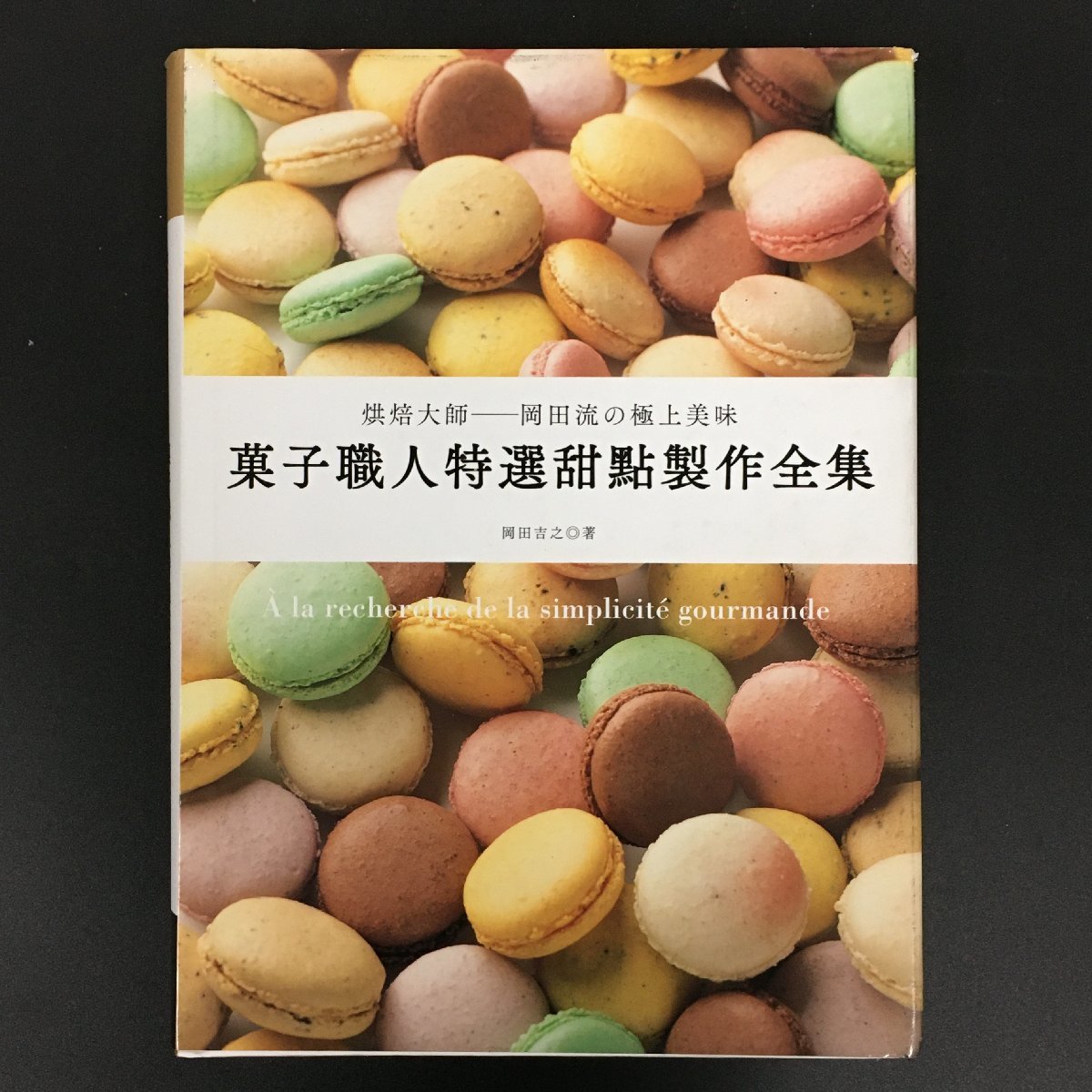  foreign book [ pastry worker special selection .. made complete set of works ]. large . hill rice field .. finest quality beautiful taste! France pastry recipe Chinese superior article culture 