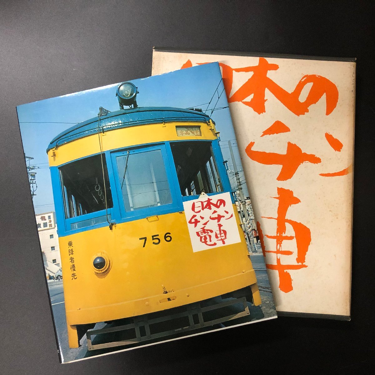 『日本のチンチン電車』複製乗車券のしおり付 昭和47年 読売新聞社刊_画像2