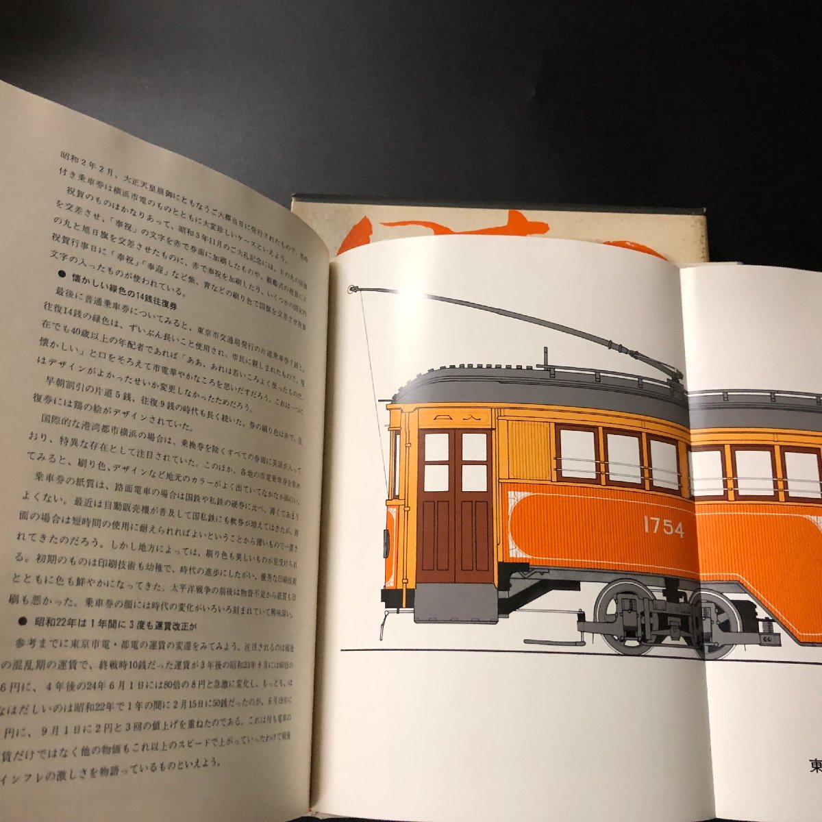 『日本のチンチン電車』複製乗車券のしおり付 昭和47年 読売新聞社刊_画像5