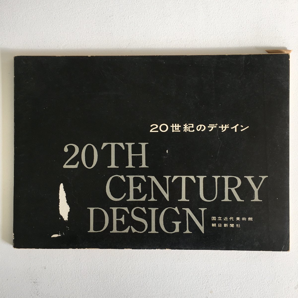 図録『20世紀のデザイン　ヨーロッパとアメリカ目録』　国立近代美術館　アーサー・ドレックスラー　　　インテリア　プロダクト_画像1