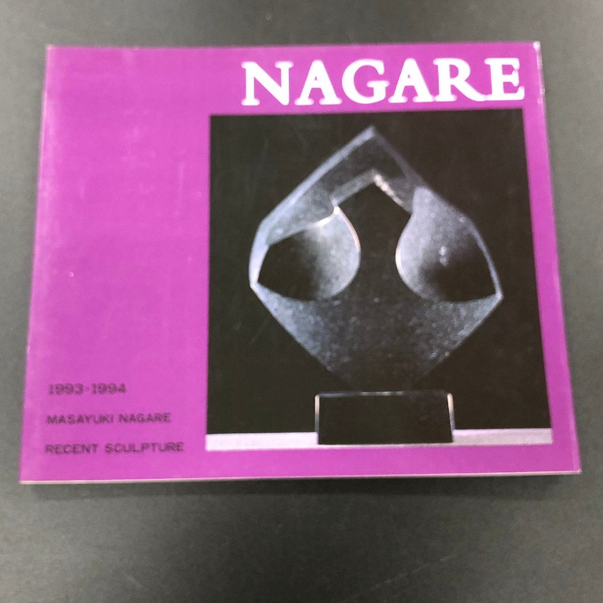 『NAGARE』流政之 1993-1994　_画像1