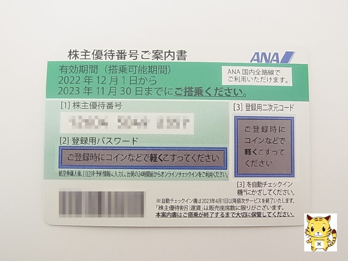 【優待券の買取も福岡の質屋ハルマチ原町質店】ANA 株主優待券 1枚 11月まで_優待券の買取も福岡の質屋ハルマチ原町質店