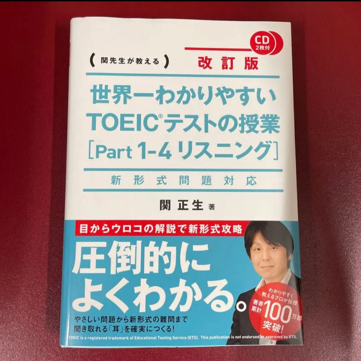 新形式問題対応 改訂版 CD2枚付 世界一わかりやすい TOEICテストの授業