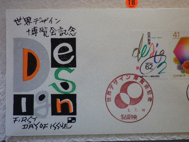 FDC 世界デザイン博覧会　1989年　2貼2消　わたなべ版　説明書無●18●_画像2