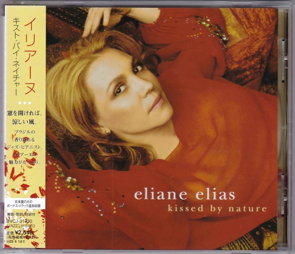 イリアーヌ　キスト・バイ・ネイチャー　 Kissed By Nature Eliane Elias 日本版解説あり