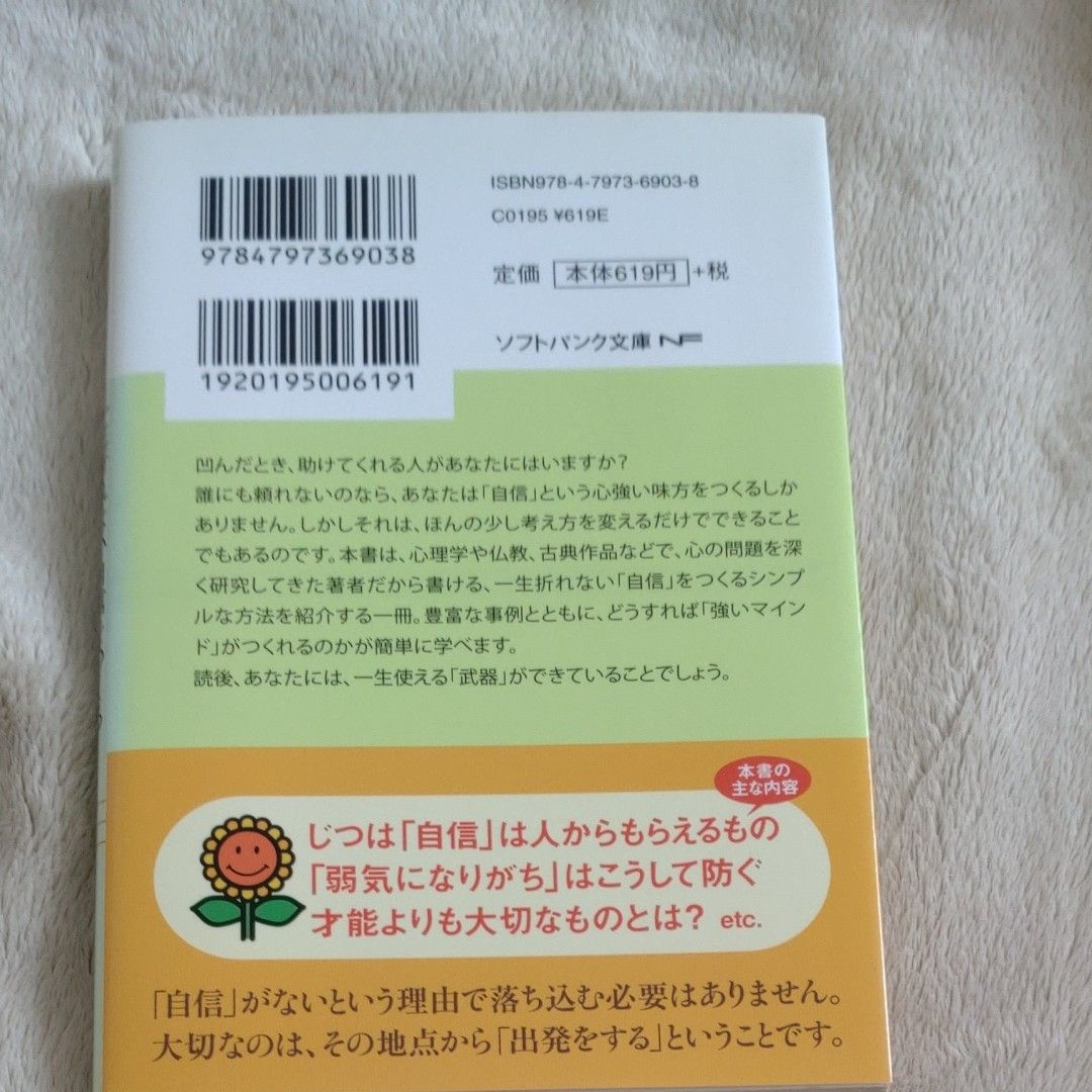 一生折れない自信をつくる１番シンプルな方法 （ソフトバンク文庫　ウ４－１） 植西聰／著