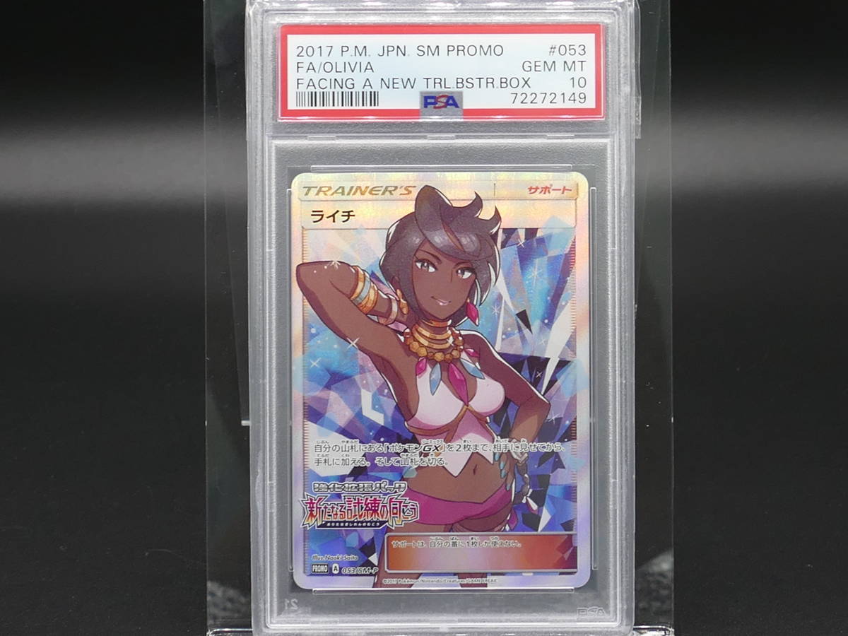 PSA10】ライチ【SR】{053/SM-P}-