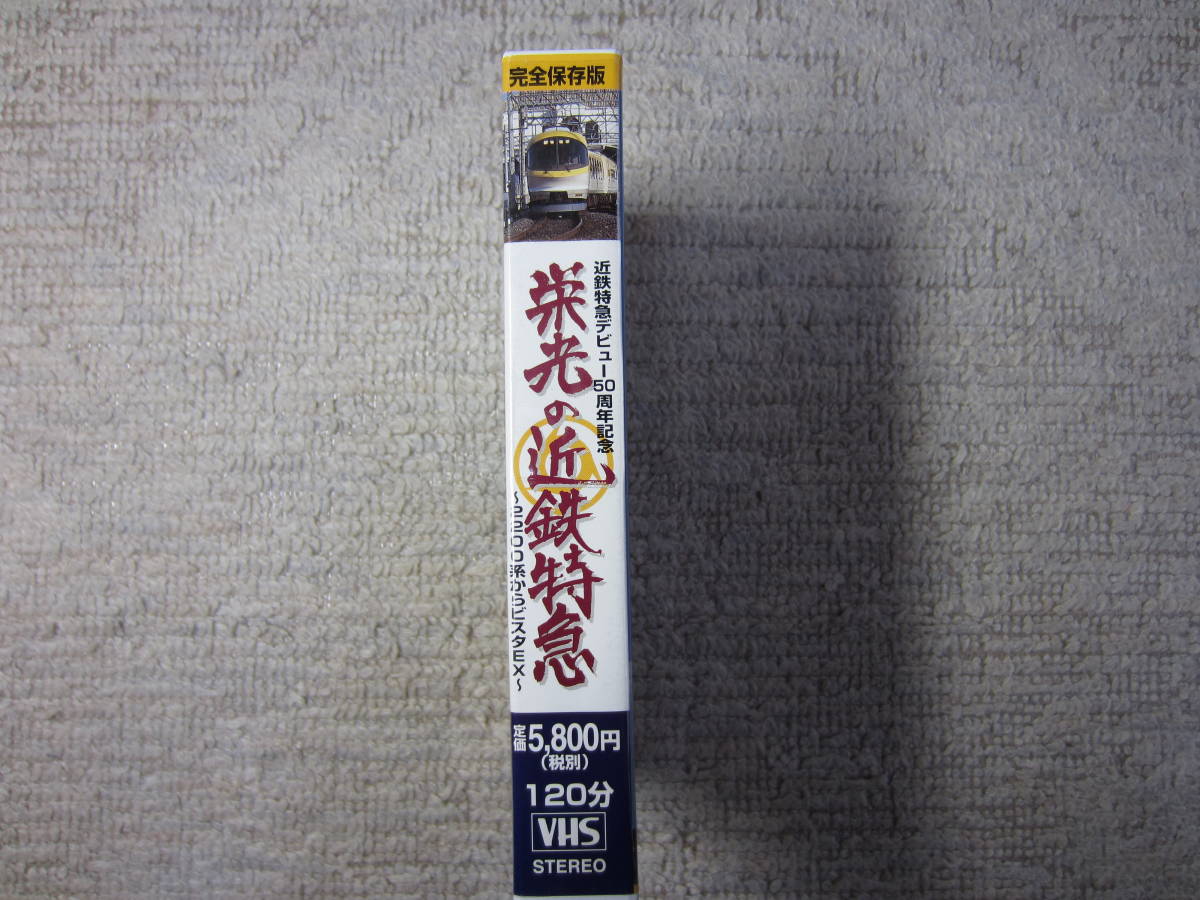 中古 VHS ビデオテープ 近畿日本鉄道　近鉄　栄光の近鉄特急　2200系からビスタEX～_画像3