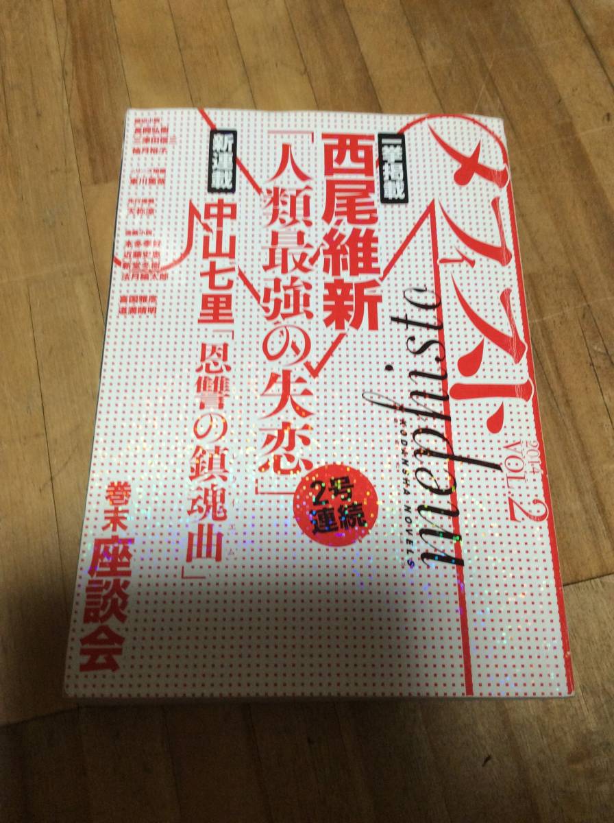 §　メフィスト 2014 VOL.2 (講談社ノベルス) 