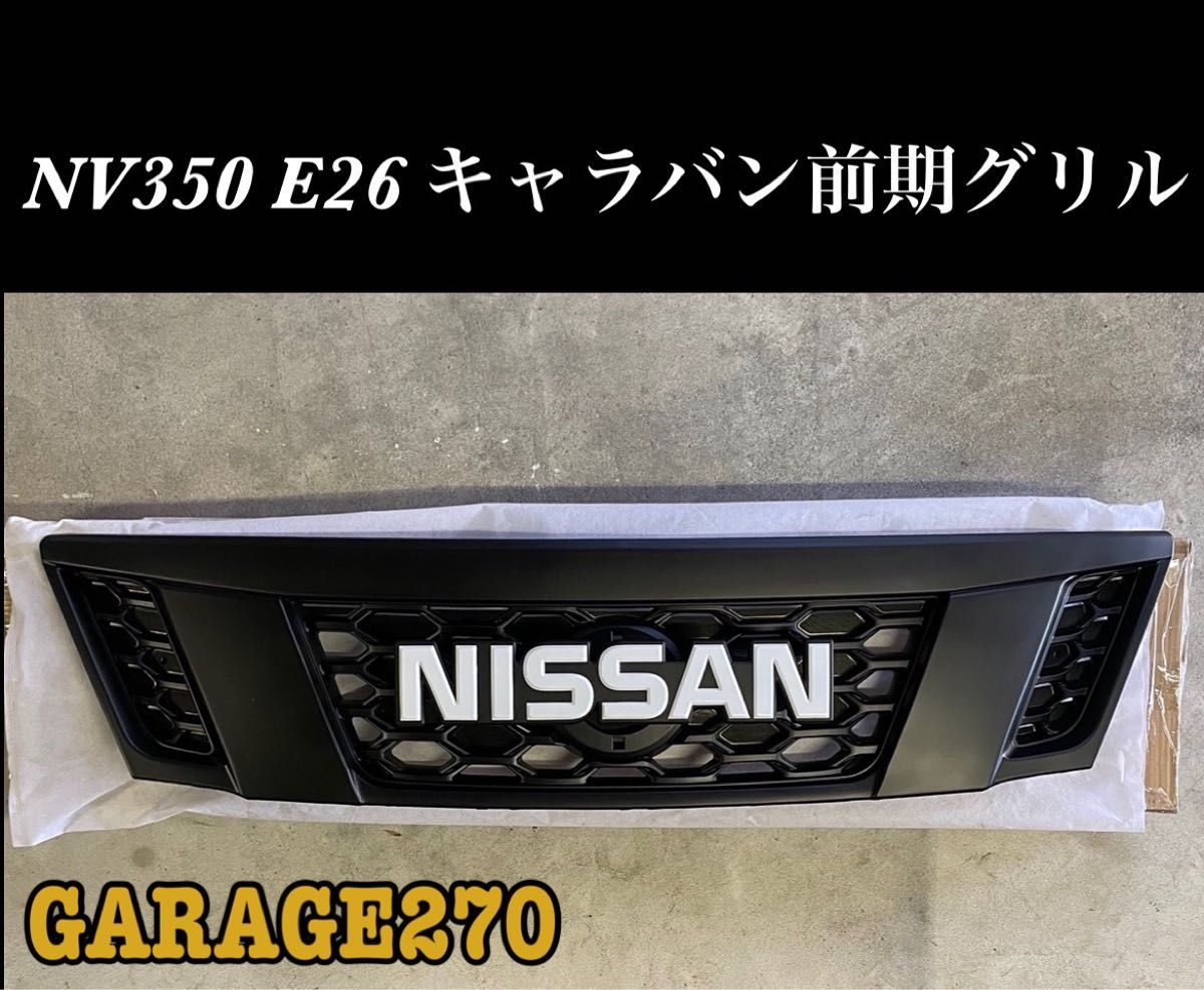 最大80%オフ! 即購入可能!NV350 E26 キャラバン 前期NISSANグリル