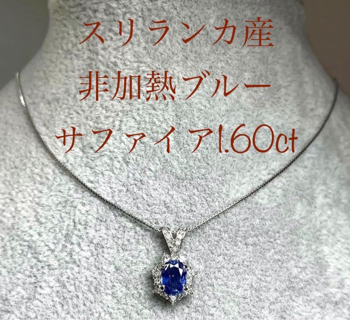 《GIA鑑別》付 ジュエリーマキ スリランカ産 天然非加熱ブルーサファイア 1.60ct ダイヤモンド0.39ct Pt850 ネックレス 高級ジュエリー高貴_画像1