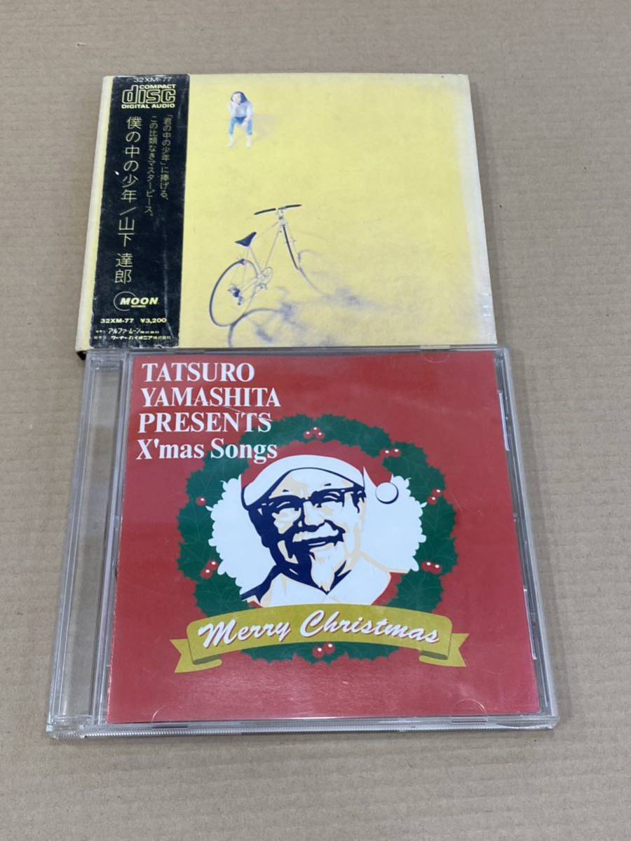 山下達郎 CD 僕の中の少年 / TATSURO YAMASHITA PRESENTS X'mas Songs 2点の画像1