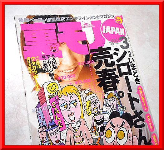 裏モノJAPAN◆2003年3月号◆特集：シロートさんの売春。◆鉄人社◆中古本◆手口研究・手口アイデア_画像1