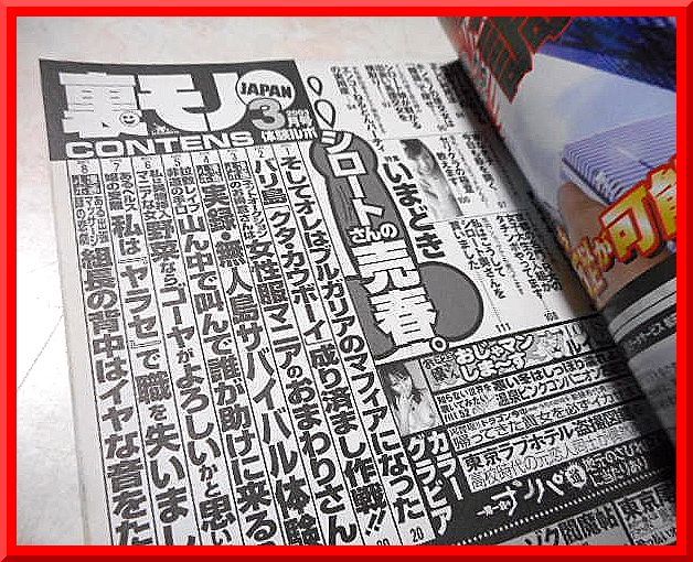 裏モノJAPAN◆2003年3月号◆特集：シロートさんの売春。◆鉄人社◆中古本◆手口研究・手口アイデア_画像3