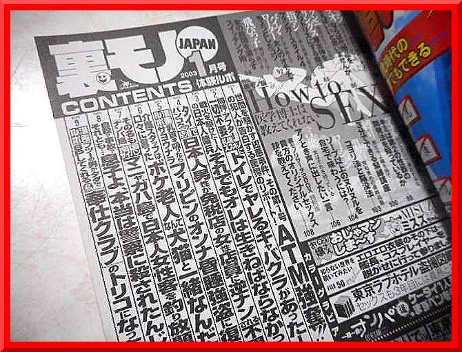 裏モノJAPAN◆2003年1月号◆特集：医学博士は教えてくれない How to SEX◆鉄人社◆中古本◆手口研究・手口アイデア_画像3