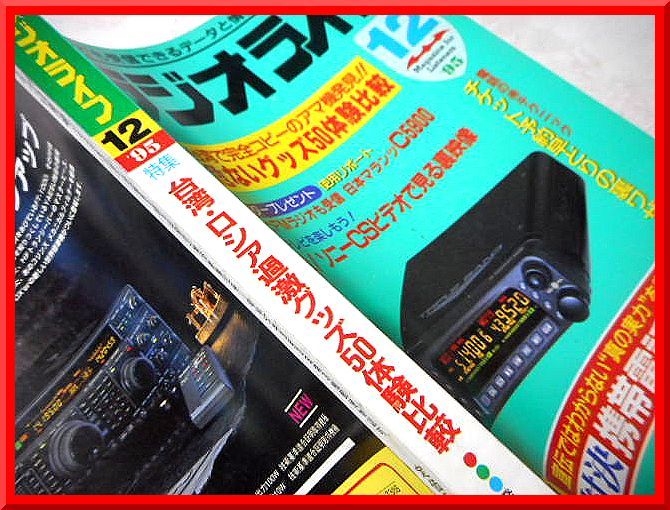 ラジオライフ◆1995年12月号◆特集：台湾・ロシア過激グッズ50体験比較◆三才ブックス◆中古本_画像4